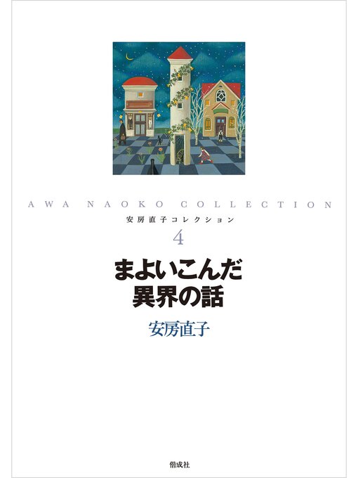 安房直子作のまよいこんだ異界の話の作品詳細 - 予約可能